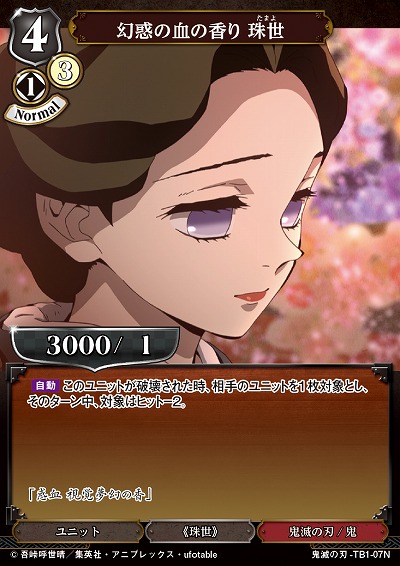 幻惑の血の香り 珠世 【KY/TB1/07N】